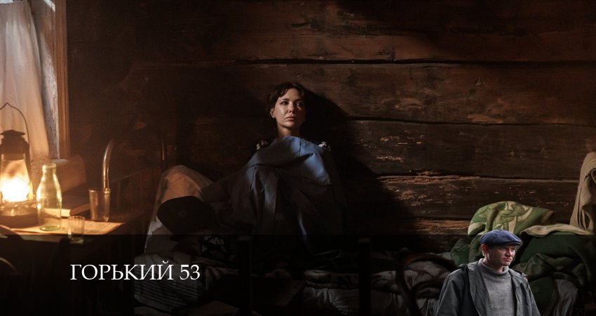 Сериал Горький 53 1 сезон 4 серия онлайн в качестве 1080p