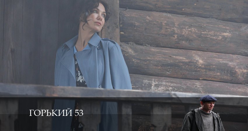 Горький 53 1 сезон 5 серия смотреть в хорошем качестве