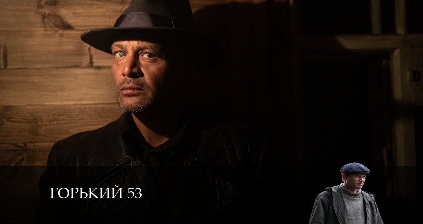 Сериал Горький 53 (2024) 1 сезон 9 серия в 4K UHD и HD смотреть онлайн бесплатно