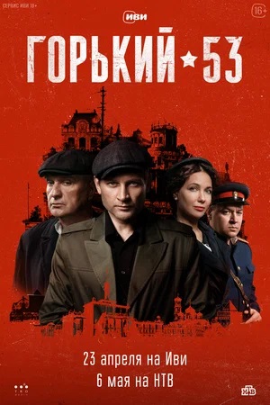 Горький 53 1 сезон (2024) смотреть онлайн