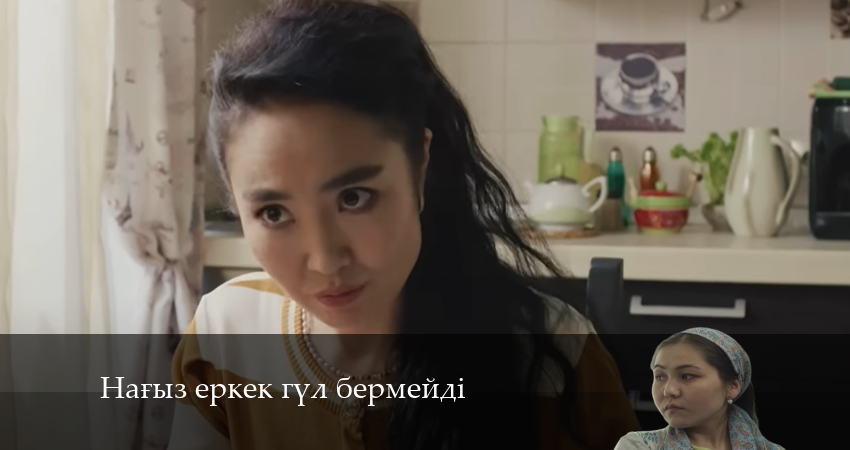 Нағыз еркек гүл бермейді (1-й сезон) смотреть вк