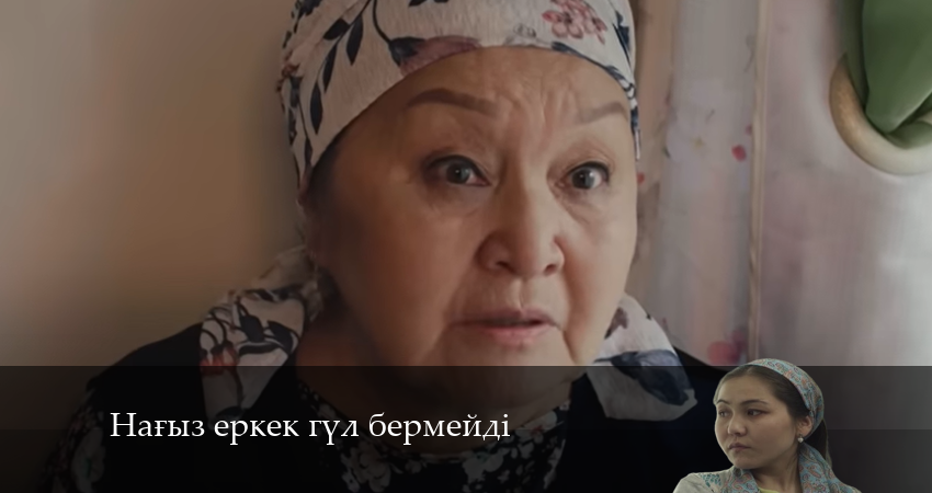 Нағыз еркек гүл бермейді (2024) 1 сезон 6 серия смотреть онлайн бесплатно