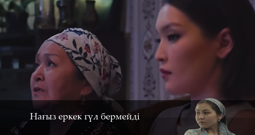 Сериал Нағыз еркек гүл бермейді (2024) 1 сезон 9 серия смотреть бесплатно в хорошем качестве