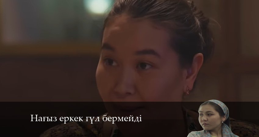 Нағыз еркек гүл бермейді 1 сезон 10 серия все серии подряд онлайн бесплатно