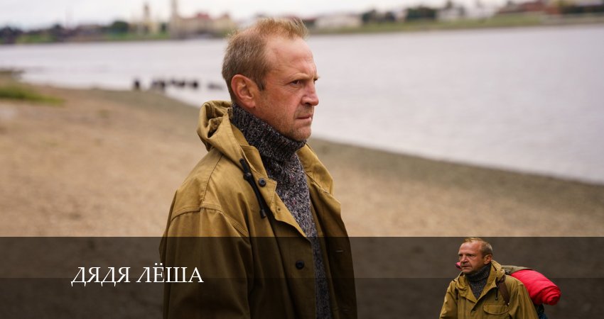 Дядя Леша (1 сезон) сериал 2024 смотреть лорд