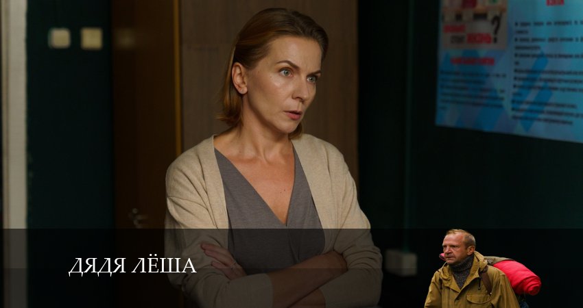 Дядя Леша (1-й сезон) сериал лордфильм бесплатно