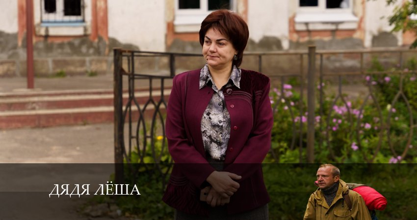Дядя Леша (2024) 1 сезон 9 серия смотреть бесплатно полностью