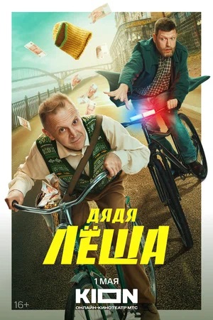 Дядя Леша 1 сезон (2024, Россия) смотреть онлайн