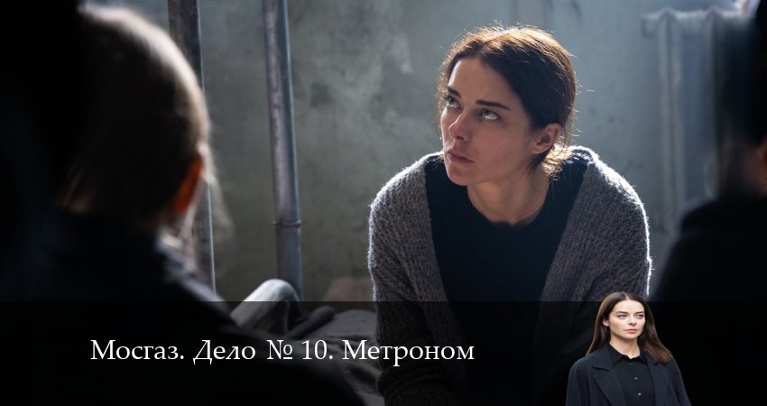 Смотреть сериал Мосгаз. Дело 10. Метроном (2024) 1 сезон 1 серия без рекламы в HD