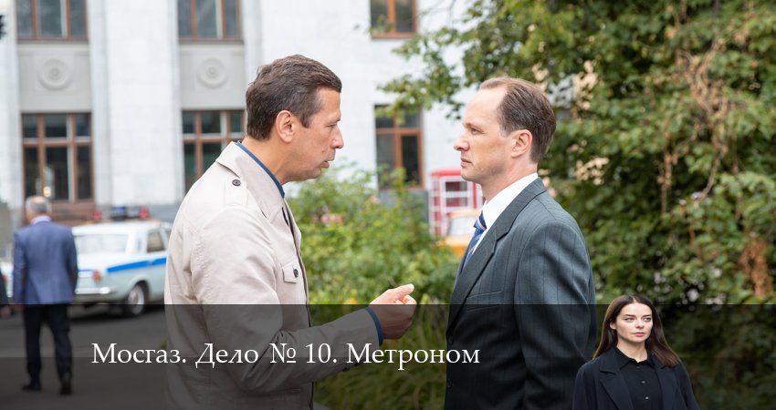 Мосгаз. Дело 10. Метроном (2024) 1 сезон 2 серия смотреть онлайн без рекламы