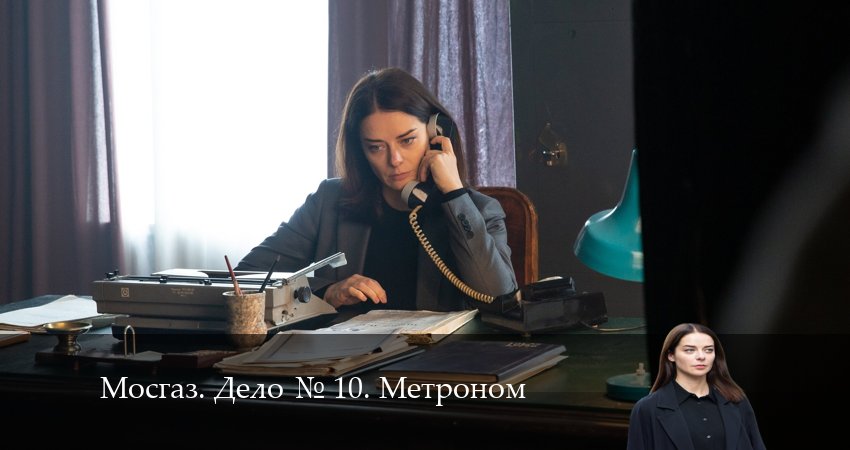 Сериал Мосгаз. Дело 10. Метроном 1 сезон 3 серия онлайн в качестве 1080p