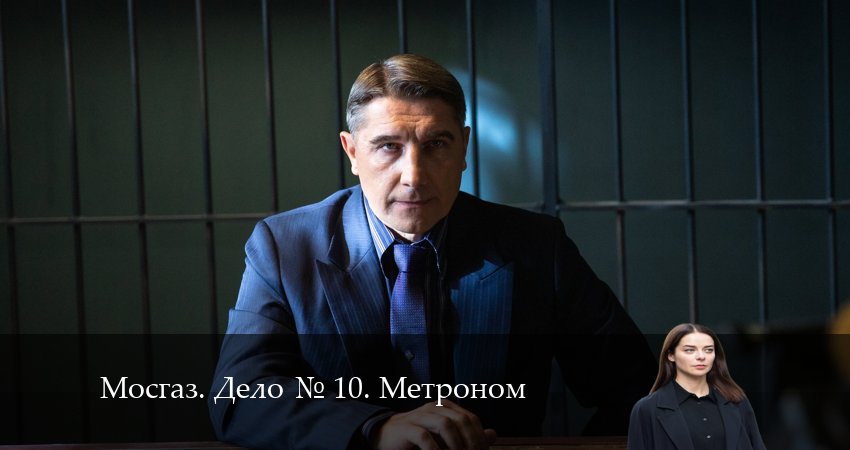 Мосгаз. Дело 10. Метроном сериал смотреть онлайн