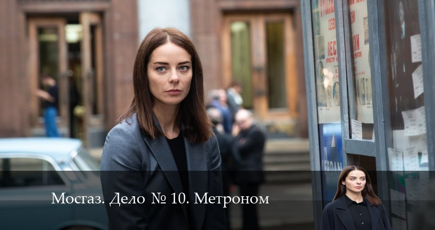 Смотреть все серии Мосгаз. Дело 10. Метроном (1 сезон) бесплатно