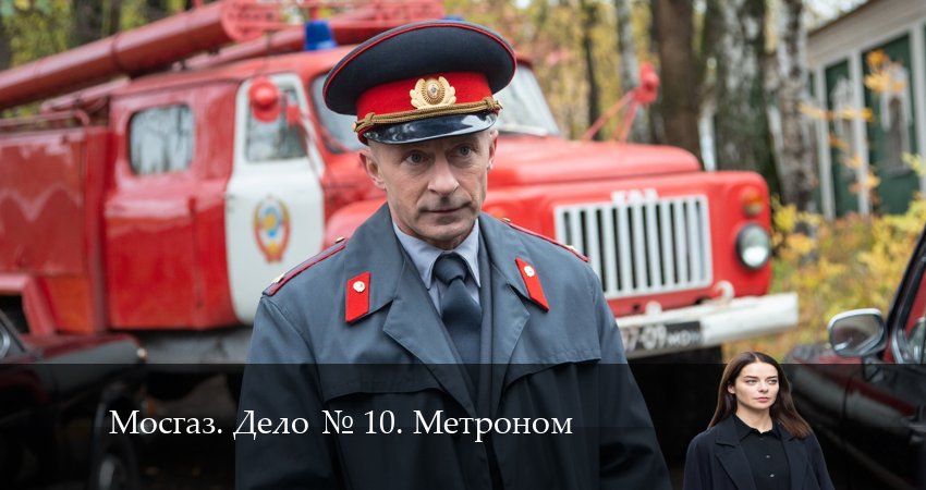 Мосгаз. Дело 10. Метроном (2024) 1 сезон 8 серия смотреть онлайн без рекламы