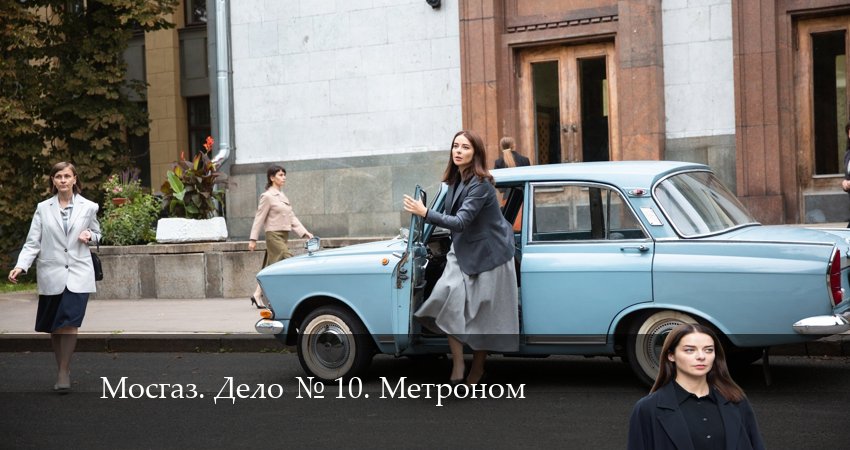 Смотреть сериал Мосгаз. Дело 10. Метроном (2024) 1 сезон 9 серия в хорошем качестве онлайн