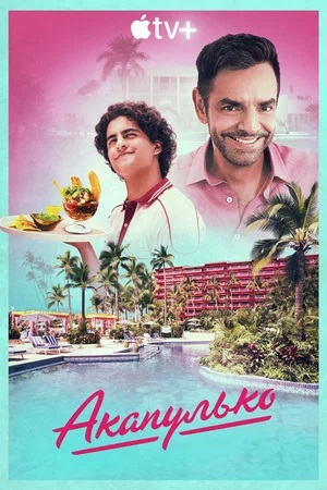 Акапулько 4 сезон (2024, США) смотреть сериал онлайн