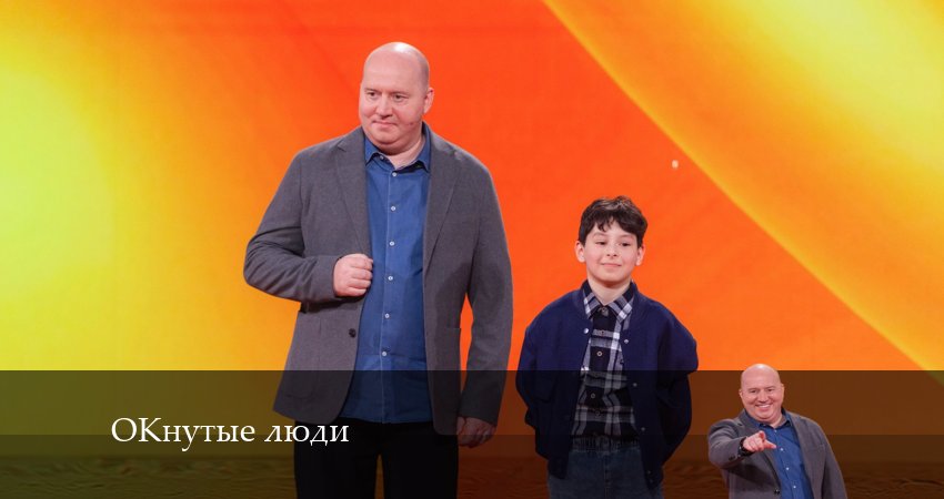 ОКнутые люди (2 сезон, 1-8,9,10 серия) 2024 смотреть онлайн бесплатно