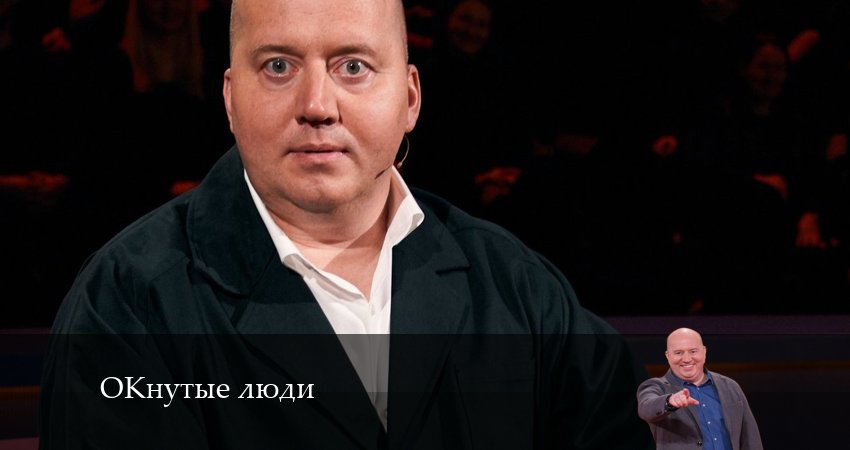 ОКнутые люди (2-й сезон) описание серий