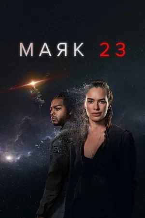 Маяк 23 2-й сезон (2024, США) смотреть онлайн