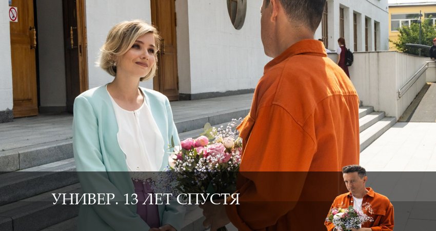 Универ. 13 лет спустя (2024) 1 сезон 1 серия смотреть в HD 1080 без регистрации
