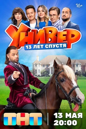 Универ. 13 лет спустя 2 сезон (2024) смотреть онлайн