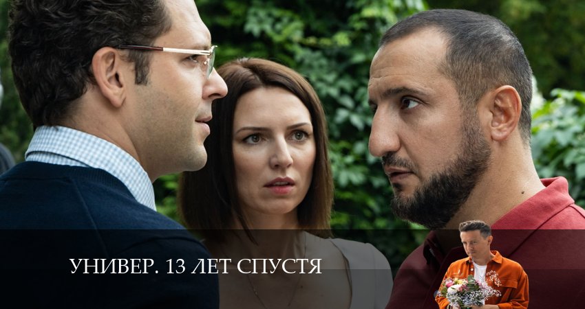 Сериал Универ. 13 лет спустя (2024) 1 сезон 6 серия смотреть бесплатно в хорошем качестве