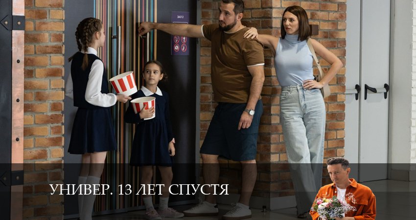 Сериал Универ. 13 лет спустя (2024) 1 сезон 8 серия смотреть бесплатно в хорошем качестве