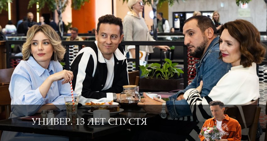 Сериал Универ. 13 лет спустя (2024) 1 сезон 10 серия в 4K UHD и HD смотреть онлайн бесплатно