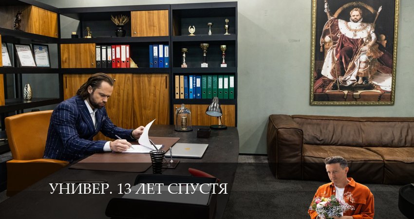 Универ. 13 лет спустя 1 сезон 11 серия смотреть онлайн на телефоне бесплатно