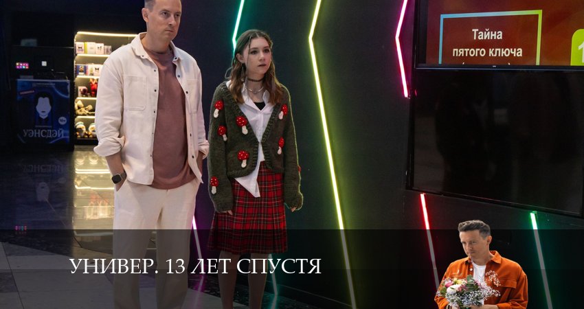 Универ. 13 лет спустя 1 сезон 12 серия смотреть бесплатно в хорошем качестве