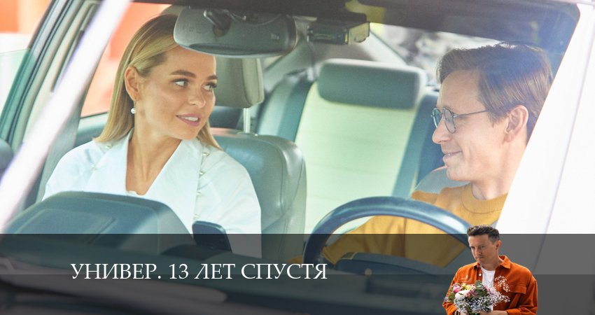 Универ. 13 лет спустя (2024) 1 сезон 14 серия смотреть онлайн в хорошем качестве