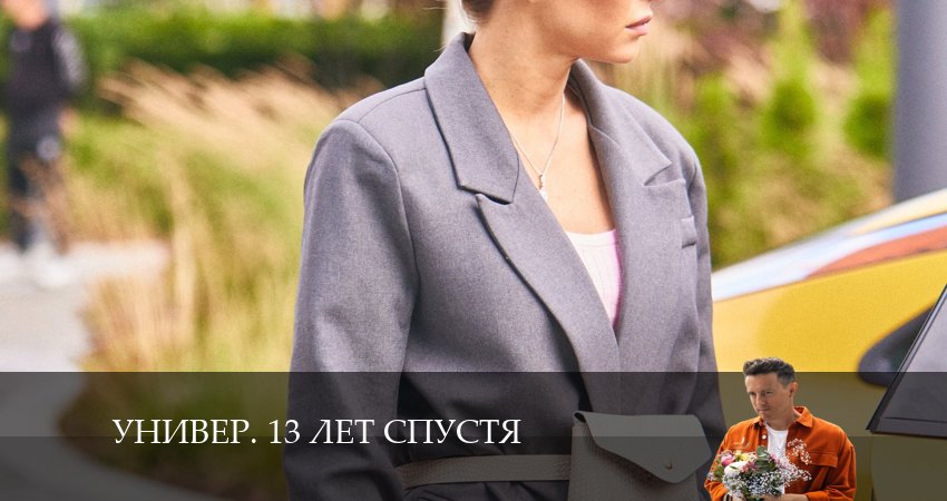Сериал Универ. 13 лет спустя (1 сезон, 2024) смотреть онлайн без рекламы
