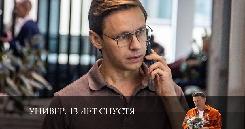 Универ. 13 лет спустя (2024) 1 сезон 16 серия смотреть бесплатно полностью