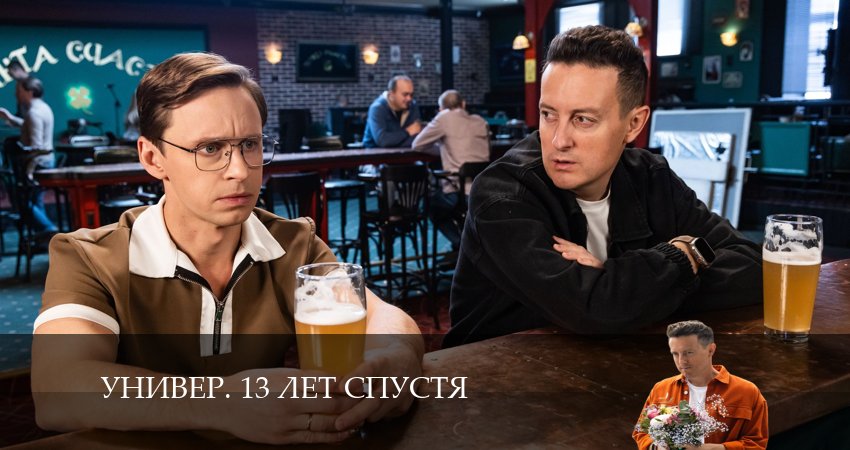Универ. 13 лет спустя (2024) 1 сезон 18 серия полностью в хорошем качестве и бесплатно