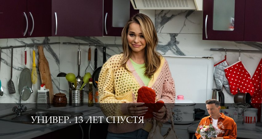 Универ. 13 лет спустя 1 сезон 19 серия смотреть в хорошем качестве