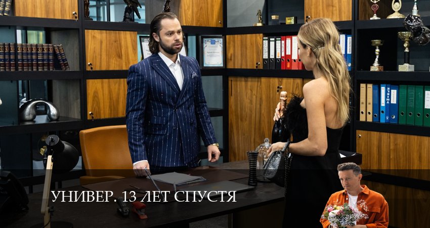 Сериал Универ. 13 лет спустя (2024) 1 сезон 20 серия смотреть онлайн в качество 1080 HD или 4K