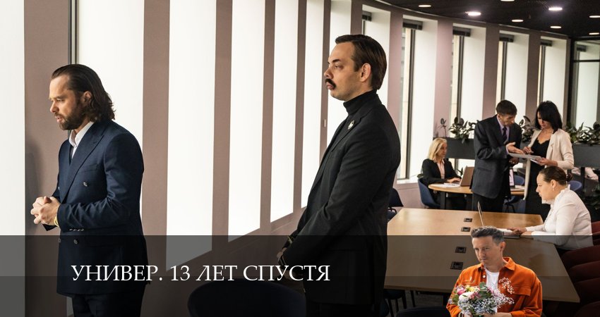 Универ. 13 лет спустя 1 сезон 21 серия смотреть в хорошем качестве