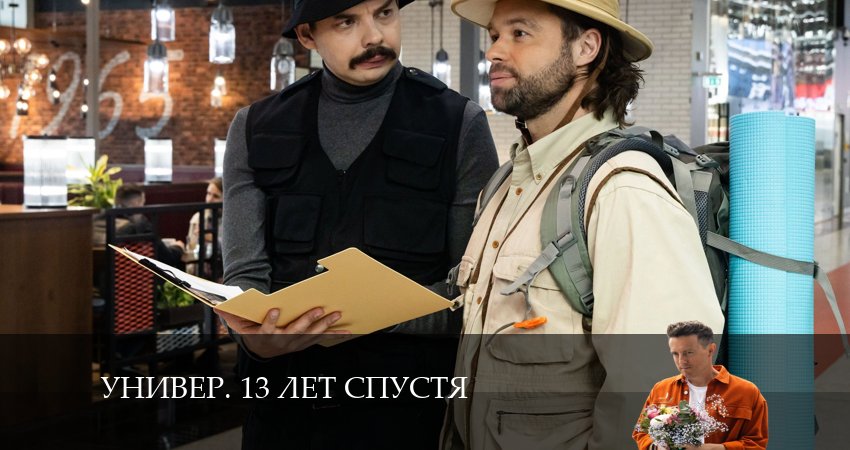 Универ. 13 лет спустя (1 сезон, 1-21,22,23 серия) лордфильм