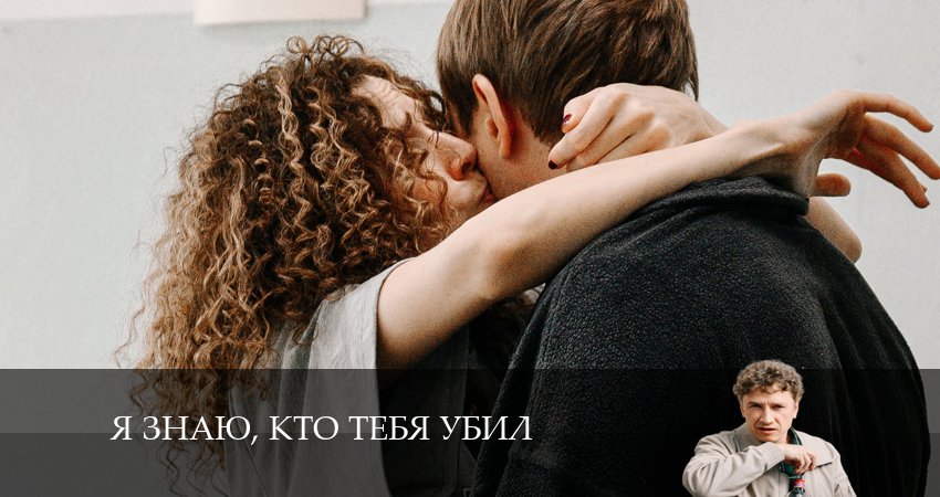 Я знаю, кто тебя убил (2024) 1 сезон 1 серия полностью в хорошем качестве и бесплатно