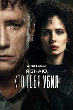 Я знаю, кто тебя убил 1 сезон (2024) смотреть сериал онлайн