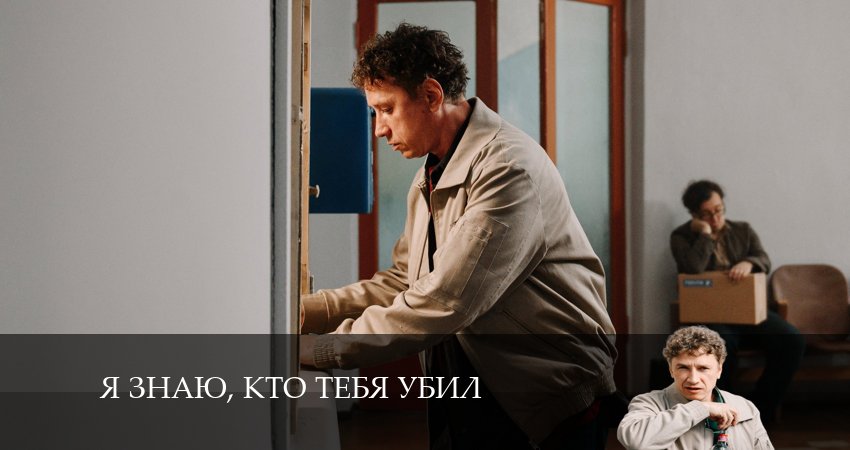 Я знаю, кто тебя убил (1-й сезон) 2024 смотреть бесплатно лордфильм