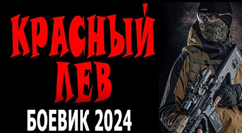 Фильм Красный лев (Россия) в хорошем качестве 1080 Full HD