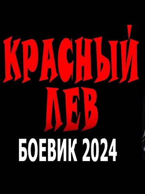 Красный лев 2024 в суперкачестве 4K смотреть бесплатно онлайн