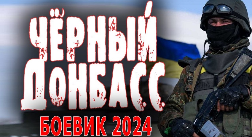 Чёрный донбасс (Россия) онлайн бесплатно в высоком качестве