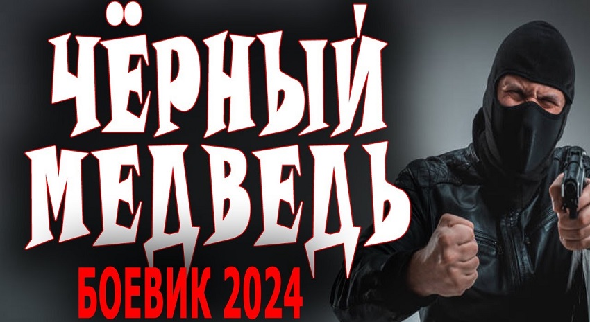 Фильм Чёрный медведь (Россия) в хорошем качестве 1080 Full HD