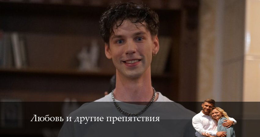 Любовь и другие препятствия (2024) 1 сезон 1 серия смотреть в 4K качестве онлайн