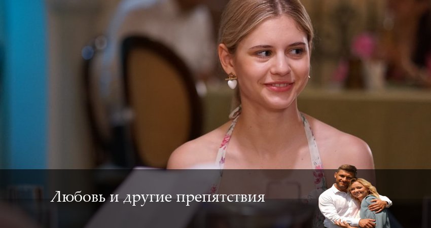 Сериал Любовь и другие препятствия 1 сезон 2 серия смотреть онлайн бесплатно в хорошем качестве