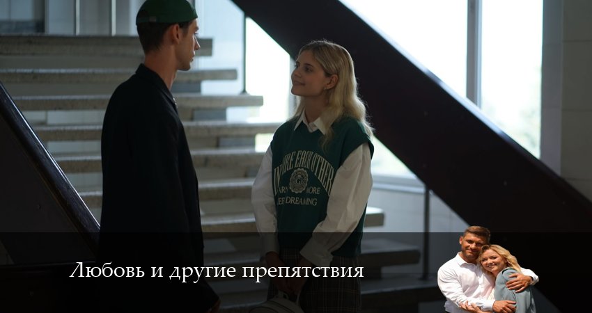 Смотреть сериал Любовь и другие препятствия 1 сезон 3 серия в отличном качестве