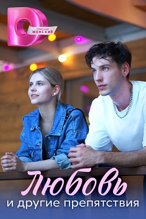Сериал Любовь и другие препятствия (2024) 1 сезон онлайн в превосходном качестве 1080 или 4K