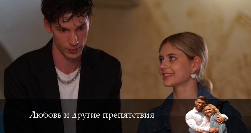 Любовь и другие препятствия (1 сезон) музыка к фильму